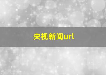 央视新闻url