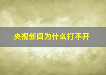 央视新闻为什么打不开