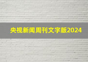 央视新闻周刊文字版2024