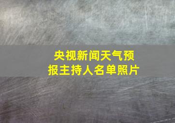 央视新闻天气预报主持人名单照片