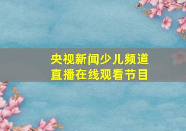 央视新闻少儿频道直播在线观看节目