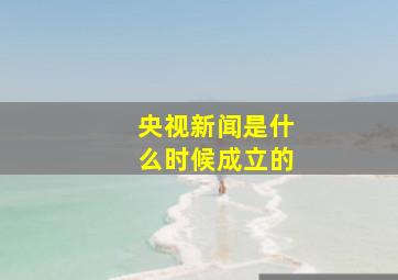 央视新闻是什么时候成立的