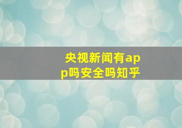 央视新闻有app吗安全吗知乎