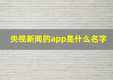 央视新闻的app是什么名字