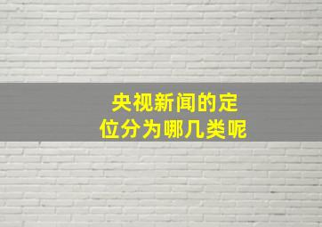 央视新闻的定位分为哪几类呢