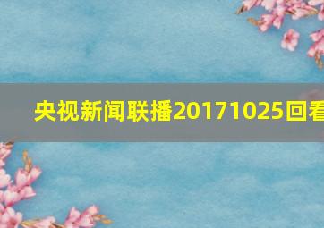 央视新闻联播20171025回看