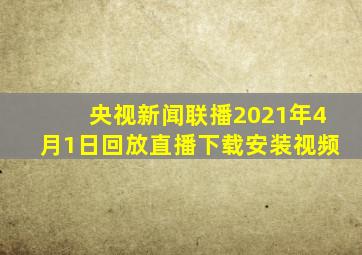 央视新闻联播2021年4月1日回放直播下载安装视频