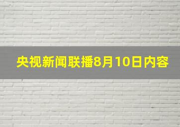 央视新闻联播8月10日内容