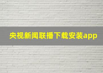 央视新闻联播下载安装app