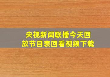 央视新闻联播今天回放节目表回看视频下载