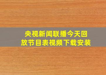 央视新闻联播今天回放节目表视频下载安装