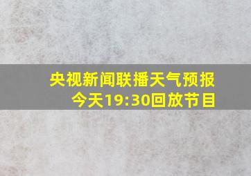 央视新闻联播天气预报今天19:30回放节目