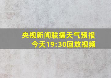 央视新闻联播天气预报今天19:30回放视频