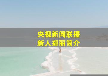 央视新闻联播新人郑丽简介