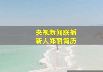 央视新闻联播新人郑丽简历