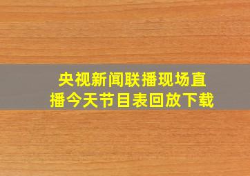 央视新闻联播现场直播今天节目表回放下载