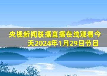 央视新闻联播直播在线观看今天2024年1月29日节目