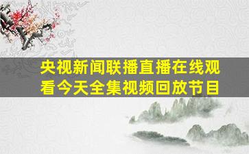 央视新闻联播直播在线观看今天全集视频回放节目