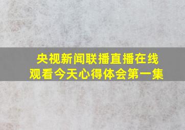 央视新闻联播直播在线观看今天心得体会第一集