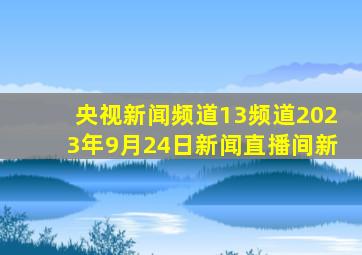 央视新闻频道13频道2023年9月24日新闻直播间新