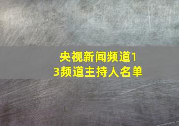 央视新闻频道13频道主持人名单