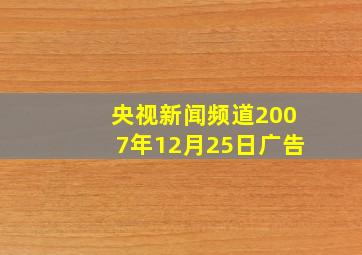 央视新闻频道2007年12月25日广告