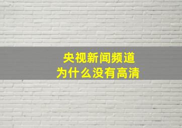 央视新闻频道为什么没有高清