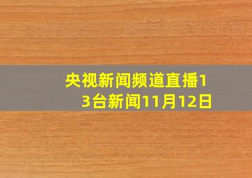 央视新闻频道直播13台新闻11月12日