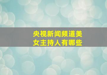 央视新闻频道美女主持人有哪些