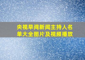 央视早间新闻主持人名单大全图片及视频播放