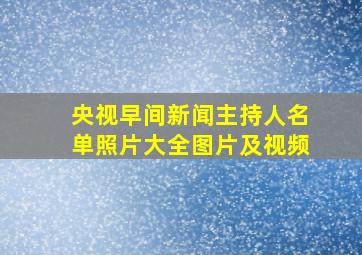 央视早间新闻主持人名单照片大全图片及视频