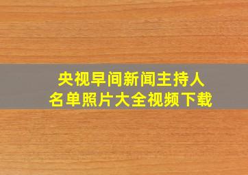 央视早间新闻主持人名单照片大全视频下载