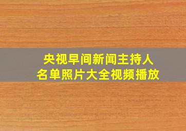 央视早间新闻主持人名单照片大全视频播放