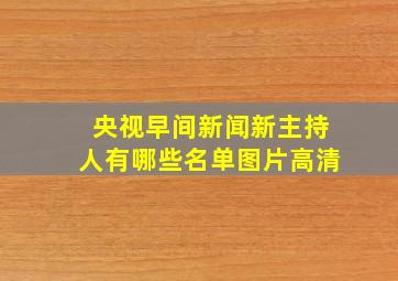 央视早间新闻新主持人有哪些名单图片高清