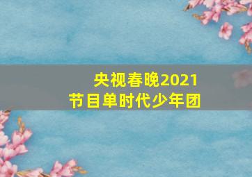 央视春晚2021节目单时代少年团