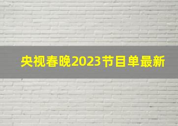 央视春晚2023节目单最新