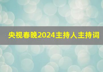 央视春晚2024主持人主持词