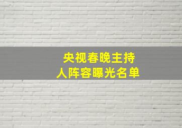 央视春晚主持人阵容曝光名单