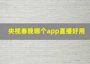 央视春晚哪个app直播好用