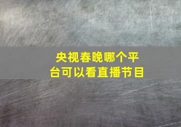 央视春晚哪个平台可以看直播节目