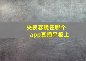 央视春晚在哪个app直播平板上