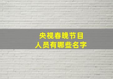 央视春晚节目人员有哪些名字