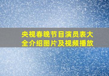 央视春晚节目演员表大全介绍图片及视频播放