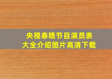 央视春晚节目演员表大全介绍图片高清下载