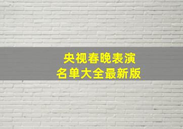 央视春晚表演名单大全最新版