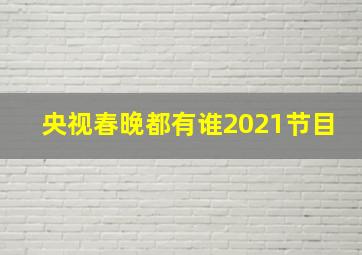 央视春晚都有谁2021节目