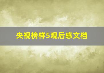 央视榜样5观后感文档