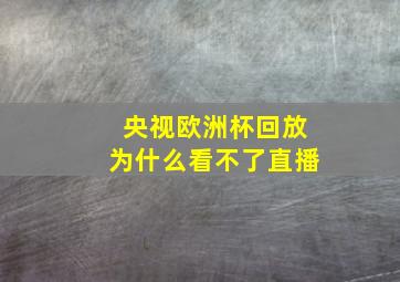 央视欧洲杯回放为什么看不了直播