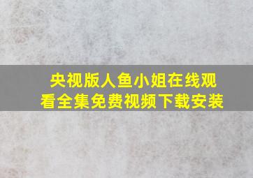 央视版人鱼小姐在线观看全集免费视频下载安装