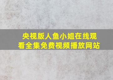 央视版人鱼小姐在线观看全集免费视频播放网站